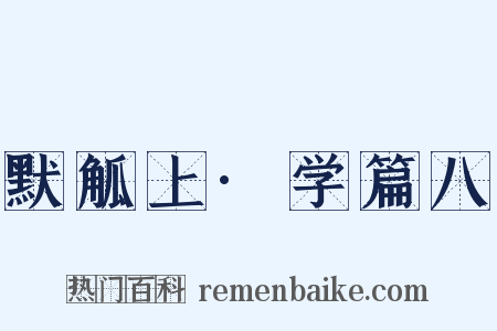 默觚上·学篇八是什么意思的图片